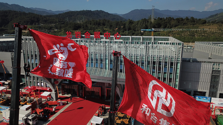 第十一届中国龙岩投资项目洽谈会