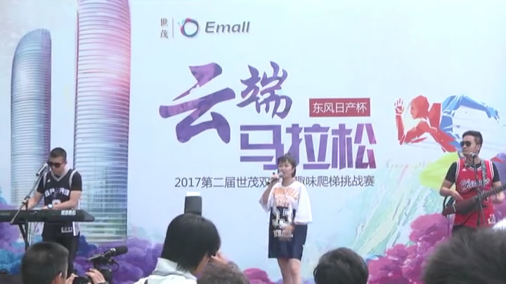 世茂云端马拉松